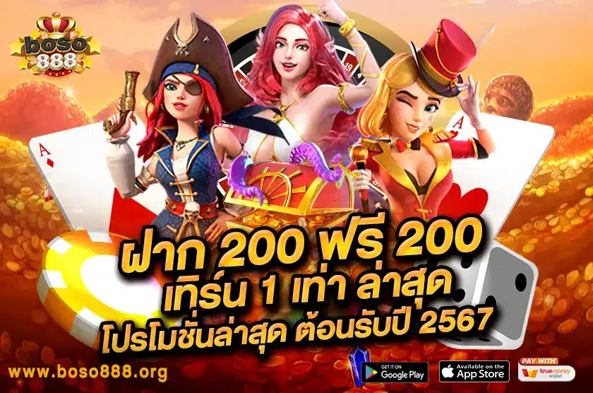 ฝาก 200 ฟรี 200 เทิร์น 1 เท่า ล่าสุด โปรโมชั่นล่าสุด ต้อนรับปี 2567