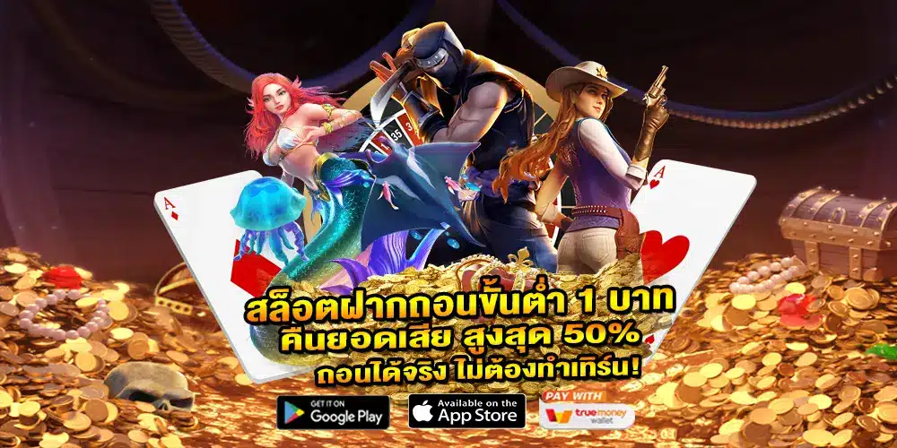 สล็อตฝากถอนขั้นต่ำ 1 บาท คืนยอดเสีย