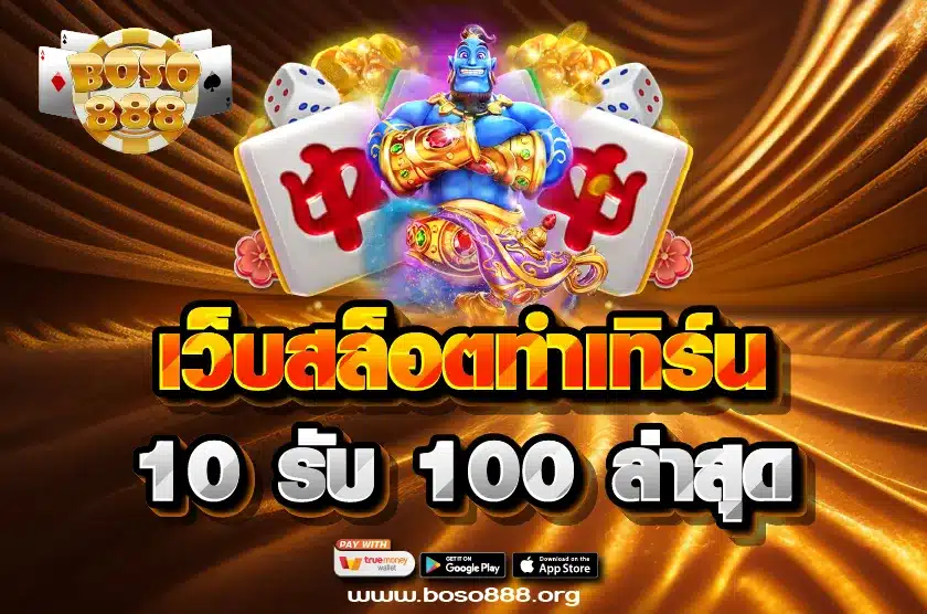 เว็บสล็อตทําเทิร์น 10 รับ 100