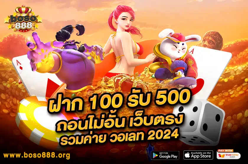 ฝาก 100 รับ 500 ถอนไม่อั้น