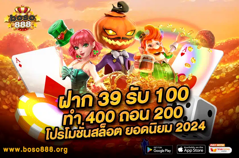 ฝาก 39 รับ 100 ทํา 400 ถอน 200 