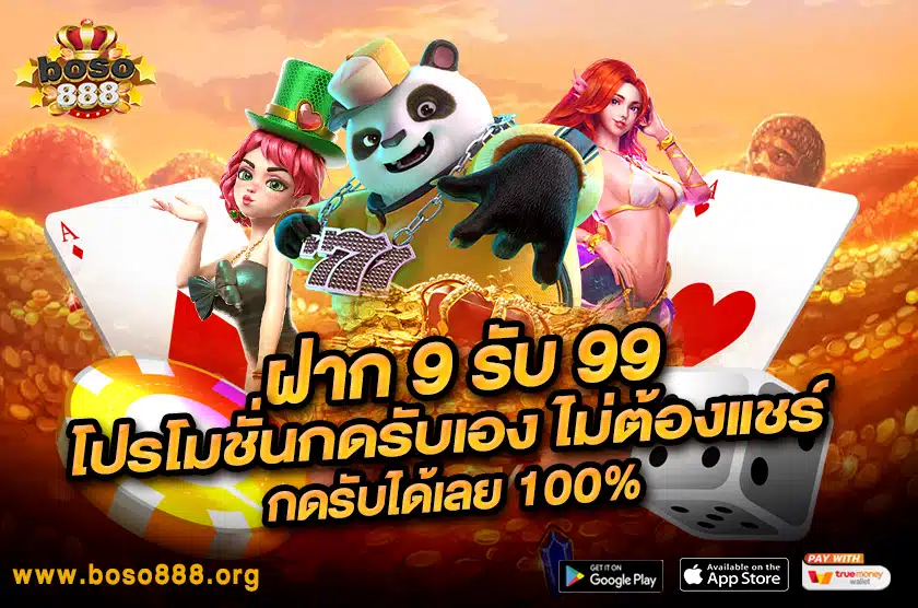 ฝาก 9 รับ 99 โปรโมชั่นกดรับเอง 