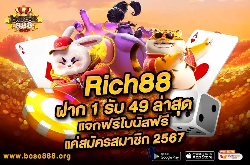 Rich88 ฝาก 1 รับ 49