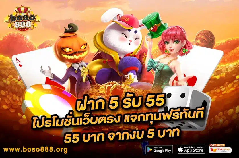 ฝาก 5 รับ 55 