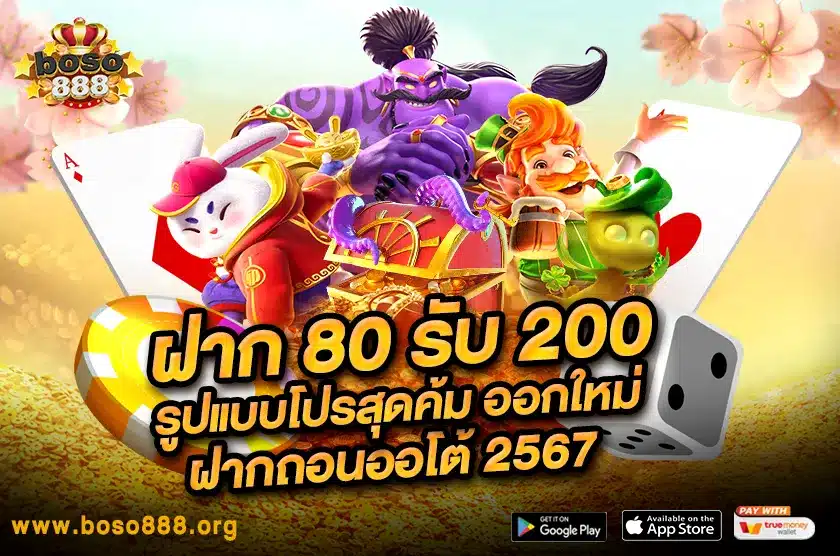 ฝาก 80 รับ 200