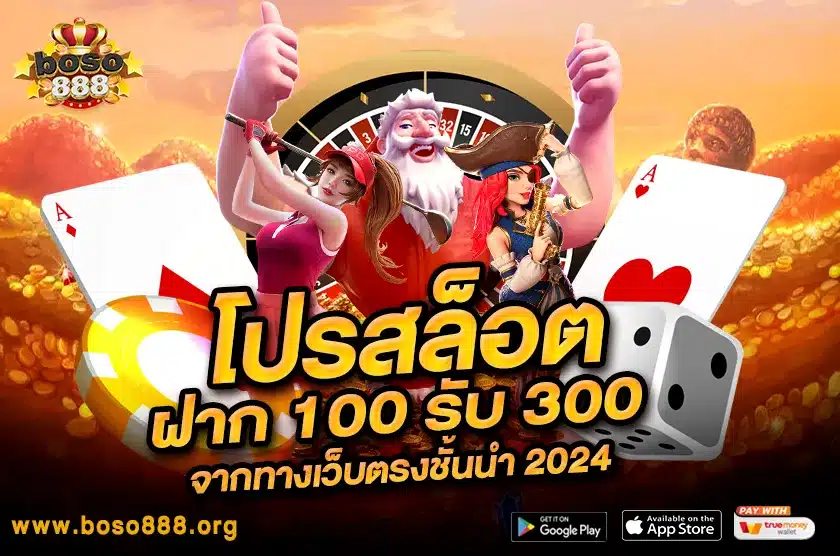 โปรสล็อตฝาก 100 รับ 300