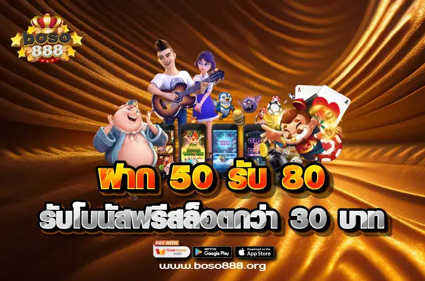 ฝาก 50 รับ 80