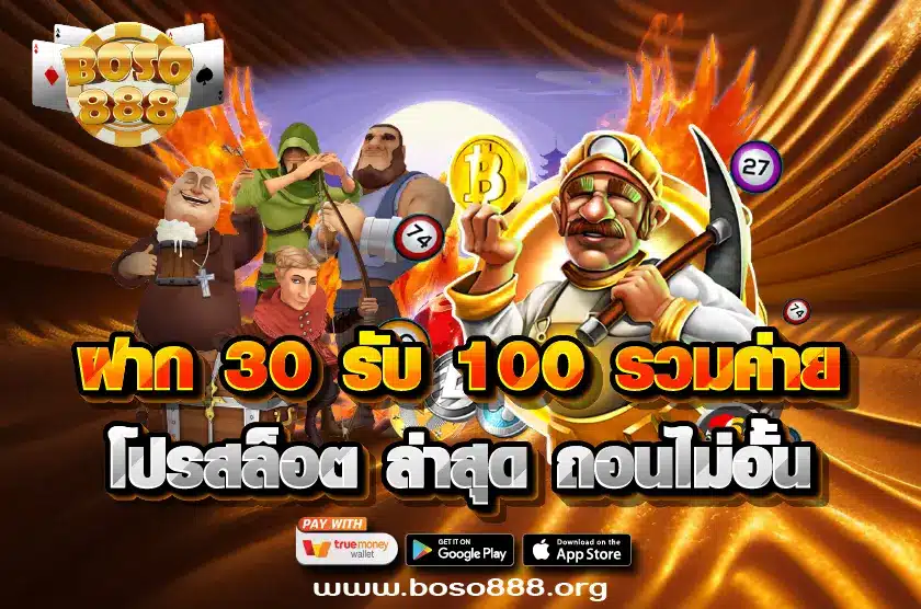 ฝาก 30 รับ 100 รวมค่าย