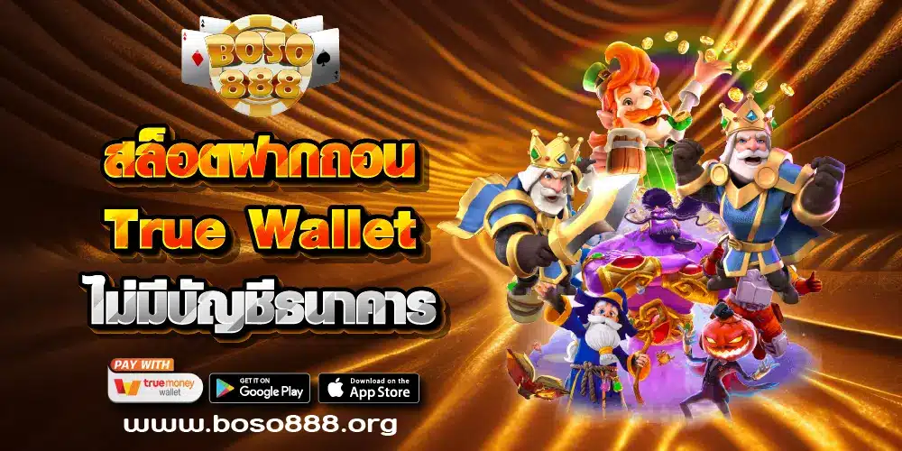 สล็อตฝากถอน True Wallet ไม่มีบัญชีธนาคาร