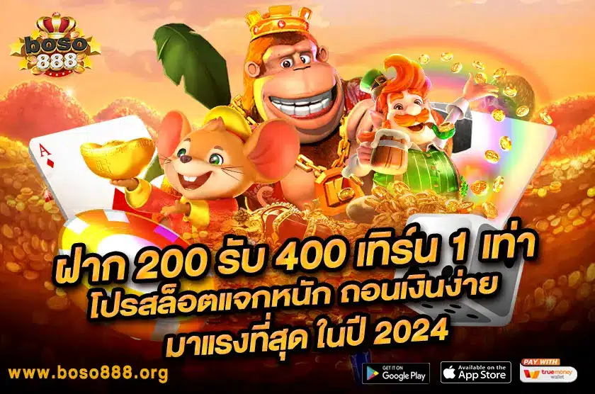 ฝาก 200 รับ 400 เทิร์น 1 เท่า