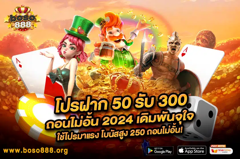 โปรฝาก 50 รับ 300 ถอนไม่อั้น