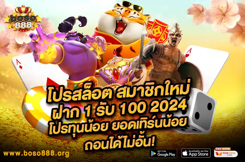 โปรสล็อต สมาชิกใหม่ ฝาก 1 รับ 100 2024