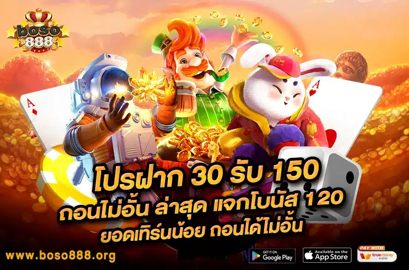 โปรฝาก 30 รับ 150 ถอนไม่อั้น ล่าสุด